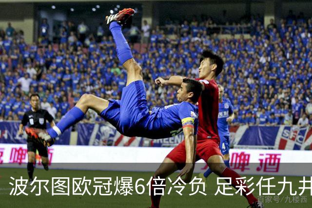 波尔图欧冠爆6倍冷负 足彩任九井喷41843注274元