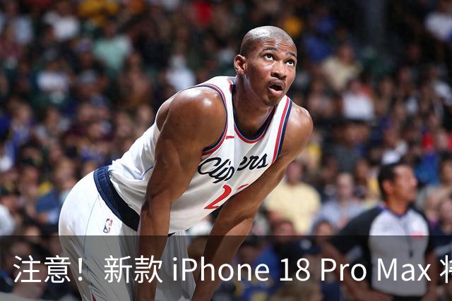 注意！新款 iPhone 18 Pro Max 将限制电池最大容量