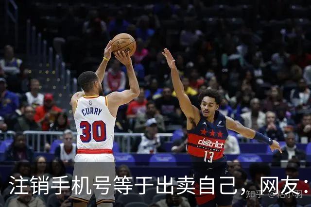 注销手机号等于出卖自己，网友：手机号现主人用我的免密付坐地铁