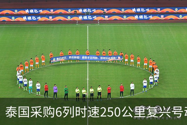 泰国采购6列时速250公里复兴号动车组
