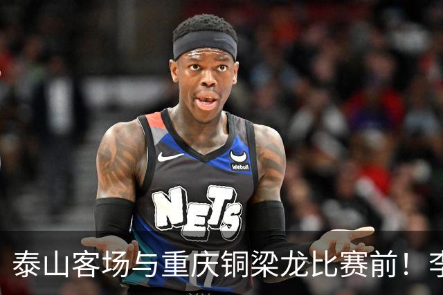 泰山客场与重庆铜梁龙比赛前！李国旭做出了一个众望所归的决定