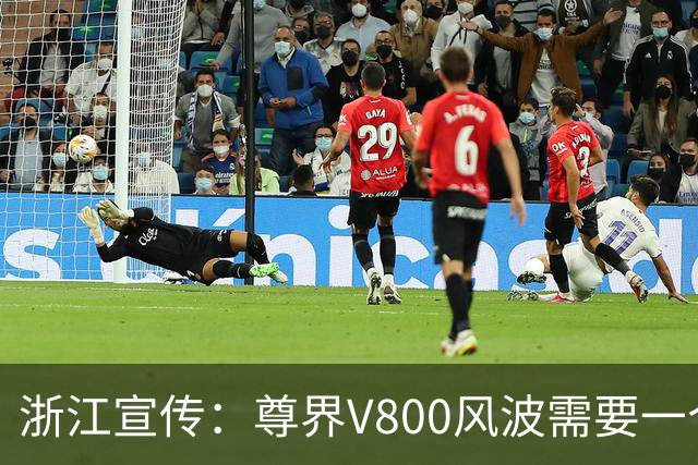 浙江宣传：尊界V800风波需要一个真相