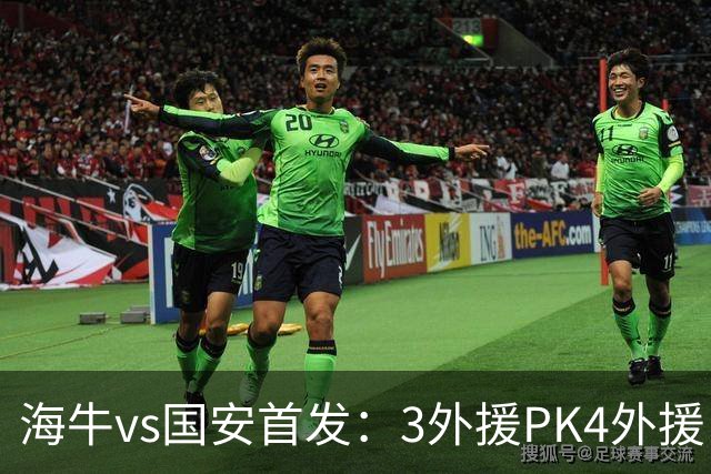 海牛vs国安首发：3外援PK4外援！埃朱马、法比奥、张玉宁先发