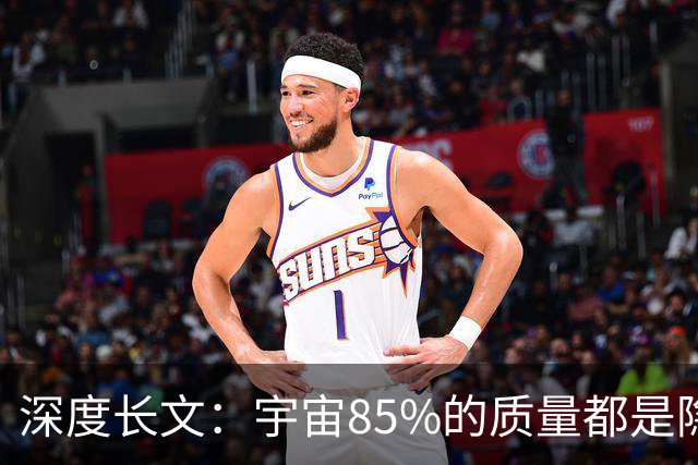 深度长文：宇宙85%的质量都是隐形的？困扰人类百年的暗物质之谜