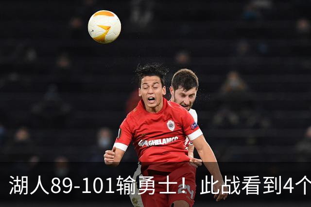 湖人89-101输勇士！此战看到4个事实：4年1.3亿引入凯斯勒是对的