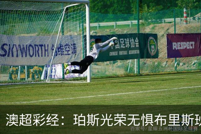 澳超彩经：珀斯光荣无惧布里斯班狮吼