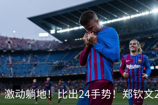 激动躺地！比出24手势！郑钦文2-0、进中网4强，终于不再是三盘了