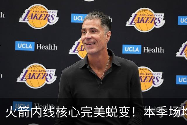 火箭内线核心完美蜕变！本季场均24+9+7予取予求 已成顶级球星