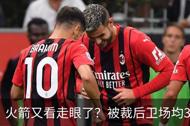 火箭又看走眼了？被裁后卫场均34.7分拿西部周最佳！但真相不简单
