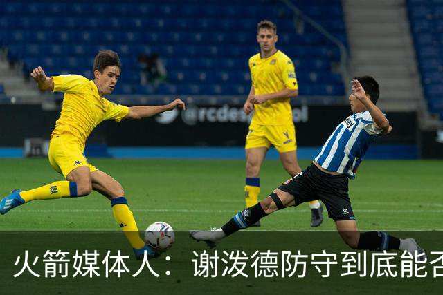 火箭媒体人：谢泼德防守到底能否提升，决定火箭的整体防守完整性