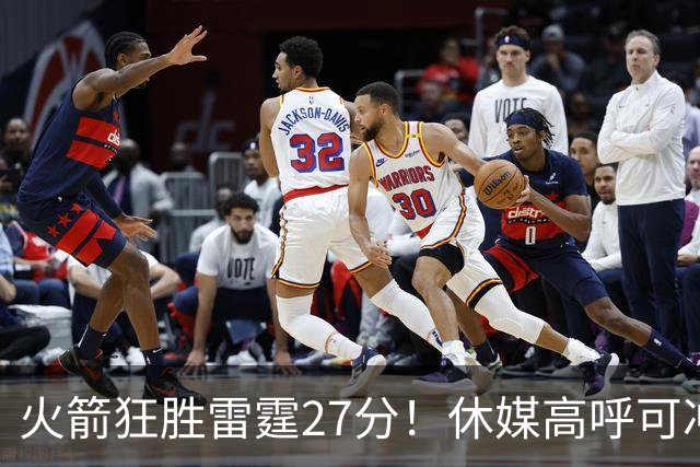 火箭狂胜雷霆27分！休媒高呼可冲西部前二 KD享受人生的时候到了