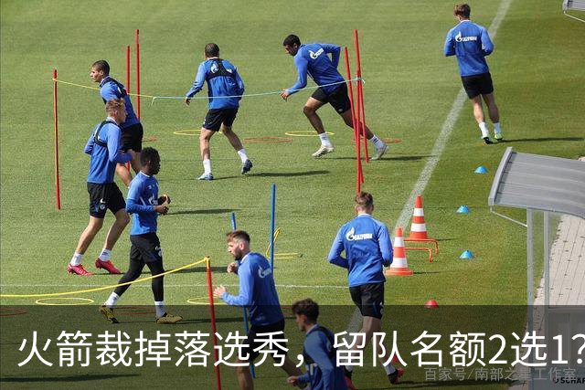 火箭裁掉落选秀，留队名额2选1？场均7+6中锋或后来居上，获正式合同
