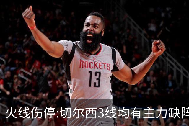 火线伤停:切尔西3线均有主力缺阵 西班牙人伤2人