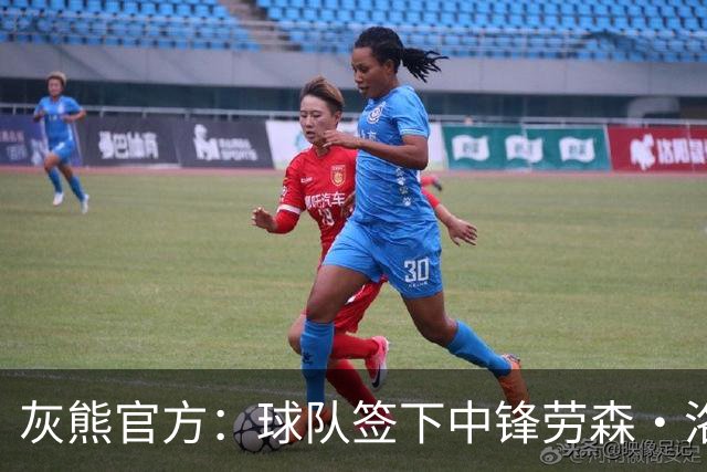 灰熊官方：球队签下中锋劳森·洛夫林 裁掉后卫小凯拉·刘易斯