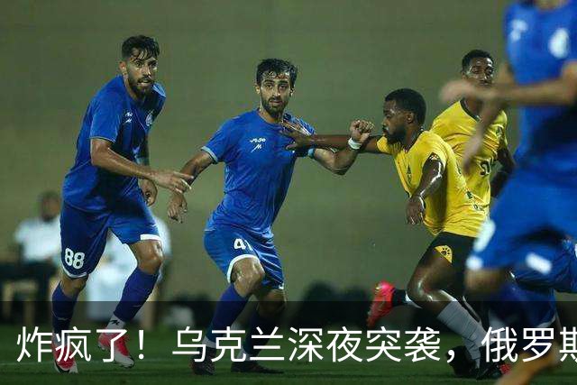 炸疯了！乌克兰深夜突袭，俄罗斯最坏时刻要来了！