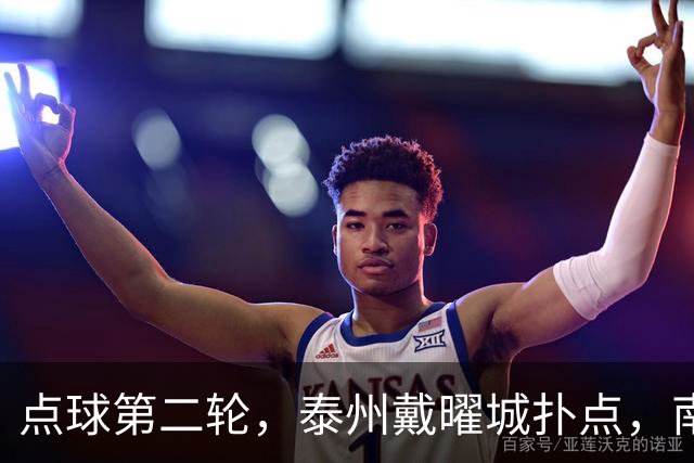 点球第二轮，泰州戴曜城扑点，南通落后