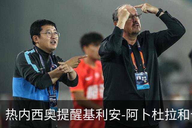 热内西奥提醒基利安-阿卜杜拉和卡米索科：起码要表现出谦逊