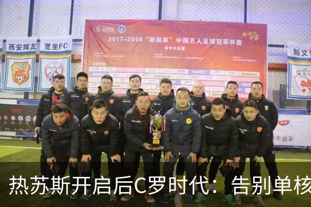 热苏斯开启后C罗时代：告别单核进攻模式，新生代扛起葡萄牙大旗