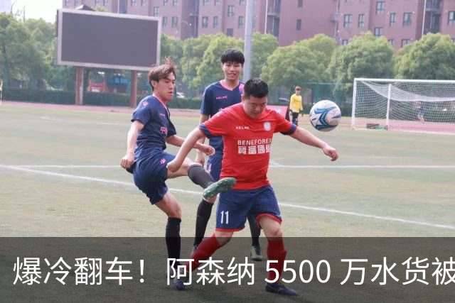 爆冷翻车！阿森纳 5500 万水货被球迷狂喷！阿尔特塔用人翻车