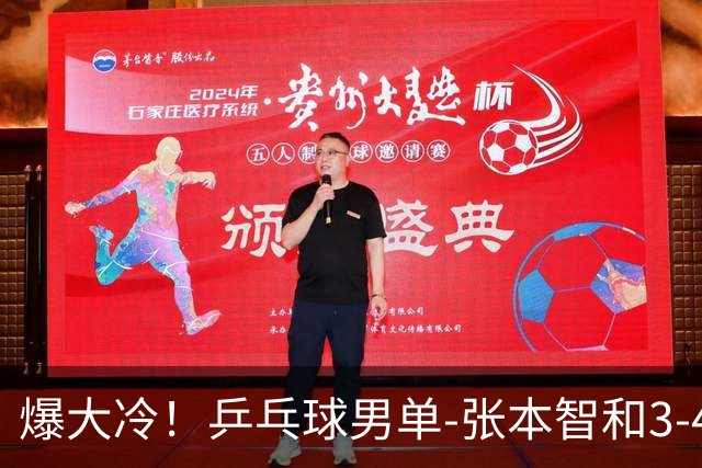 爆大冷！乒乓球男单-张本智和3-4伊朗老将 无缘亚运会四强