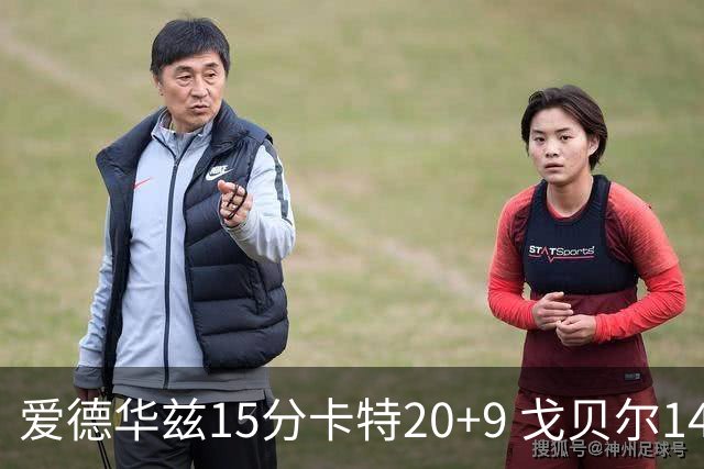 爱德华兹15分卡特20+9 戈贝尔14+9森林狼击败魔术
