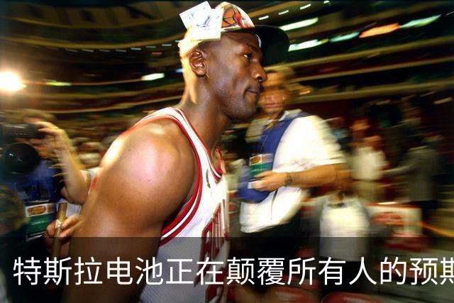 特斯拉电池正在颠覆所有人的预期