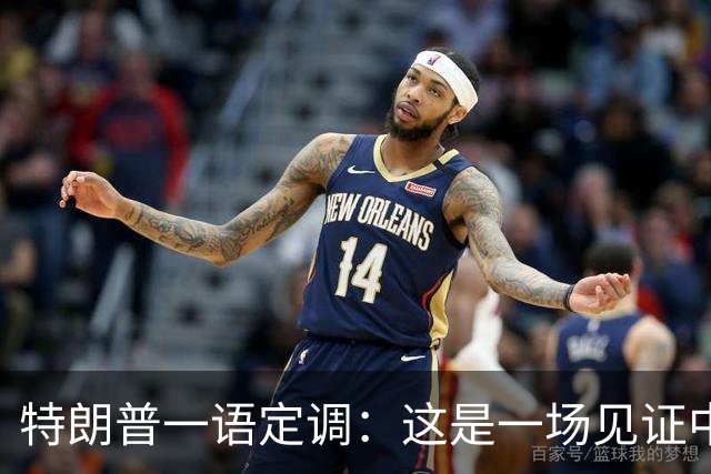 特朗普一语定调：这是一场见证中美友谊、实力与成功的会晤！