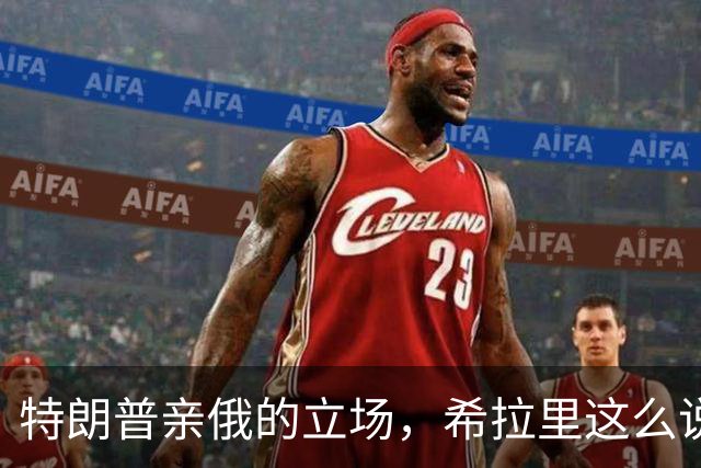 特朗普亲俄的立场，希拉里这么说！