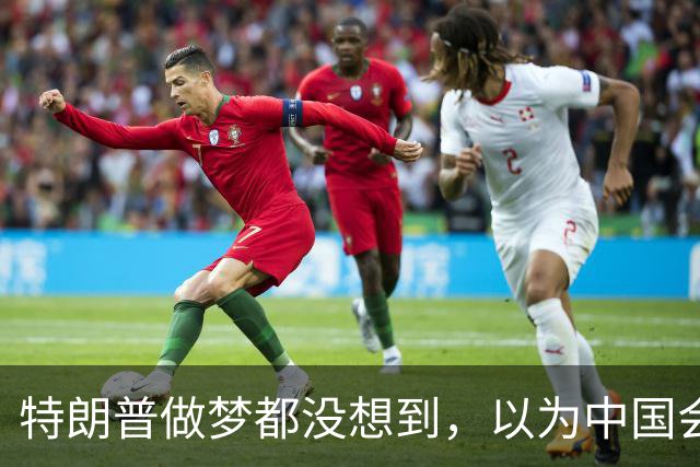 特朗普做梦都没想到，以为中国会对日本动手，结果中方压根不上当
