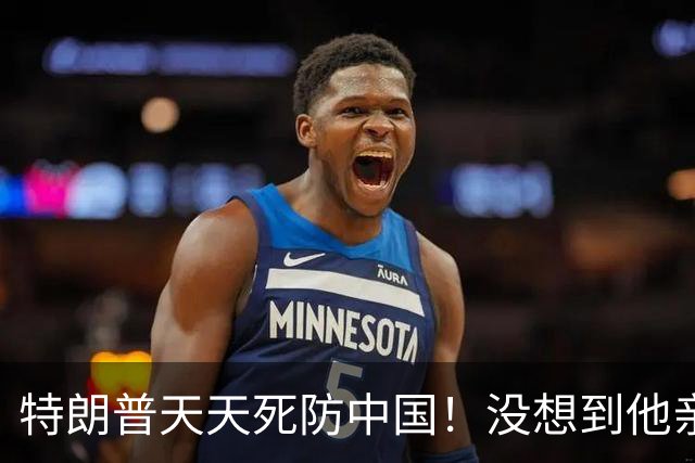 特朗普天天死防中国！没想到他亲叔叔，当年却帮了中国军工一把