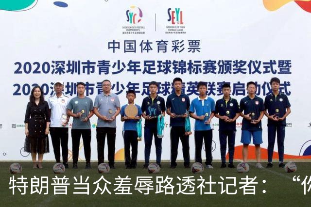 特朗普当众羞辱路透社记者：“你这人真有病，身材还那么差”