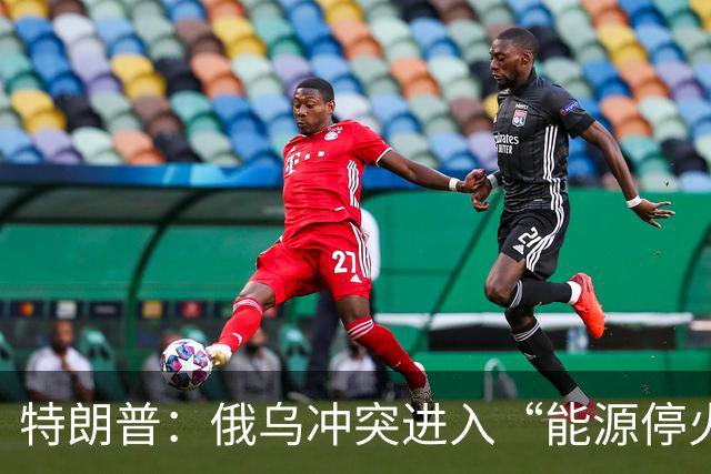 特朗普：俄乌冲突进入“能源停火”状态，双方均已同意