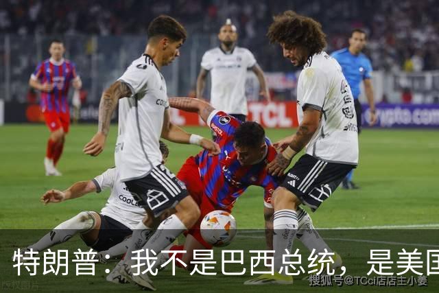 特朗普：我不是巴西总统，是美国总统，我喜欢卢拉，我们相处很好