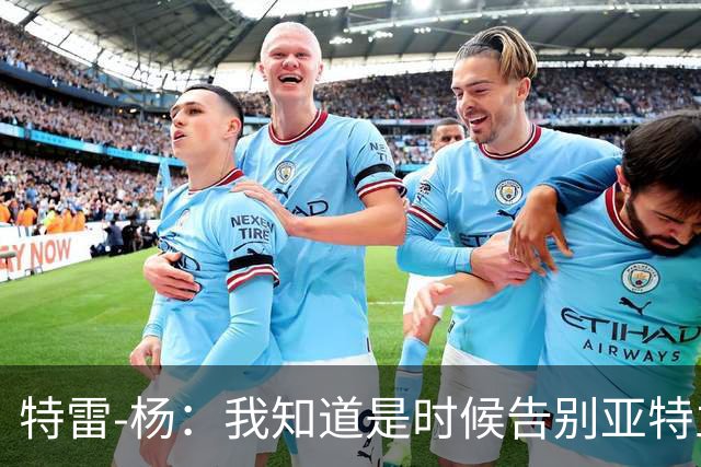 特雷-杨：我知道是时候告别亚特兰大 但我想以体面的方式离开