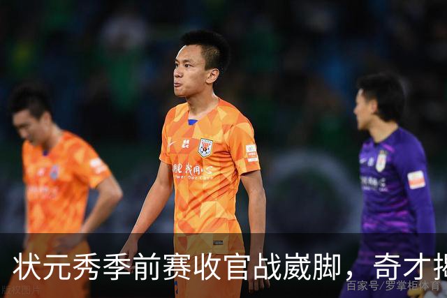 状元秀季前赛收官战崴脚，奇才揭幕战悬了