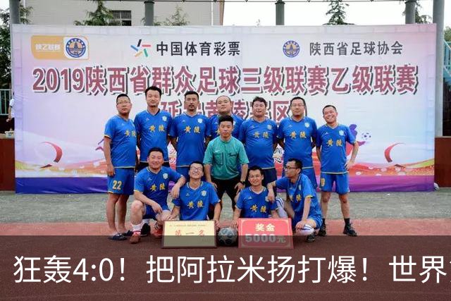 狂轰4:0！把阿拉米扬打爆！世界第一王楚钦火力强劲，预定亚运金牌