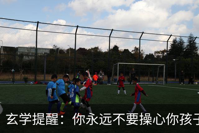 玄学提醒：你永远不要操心你孩子的命运，看完这段话让你释怀