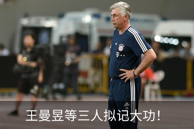 王曼昱等三人拟记大功！
