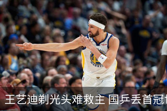王艺迪剃光头难救主 国乒丢首冠世界亚军被零封