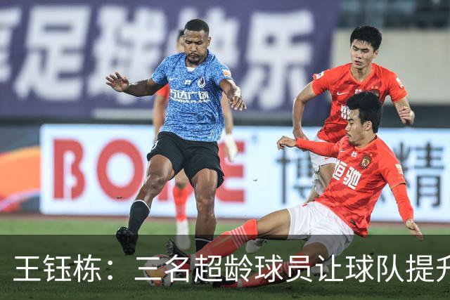 王钰栋：三名超龄球员让球队提升很大；我们想以小组第一出线