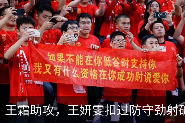 王霜助攻，王妍雯扣过防守劲射破门，中国3-1中国香港