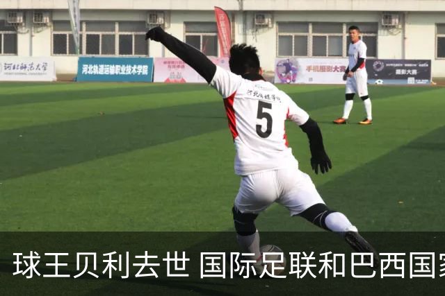 球王贝利去世 国际足联和巴西国家队等机构发文悼念