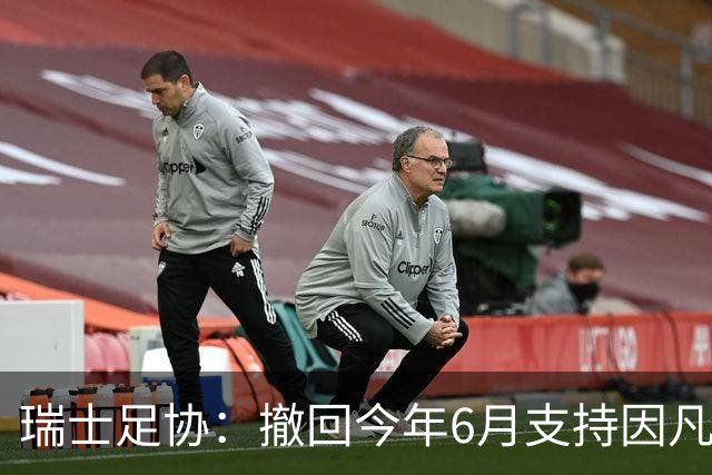 瑞士足协：撤回今年6月支持因凡蒂诺连任国际足联主席的决定