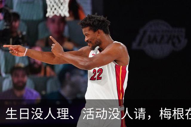 生日没人理、活动没人请，梅根在英王室彻底成了局外人
