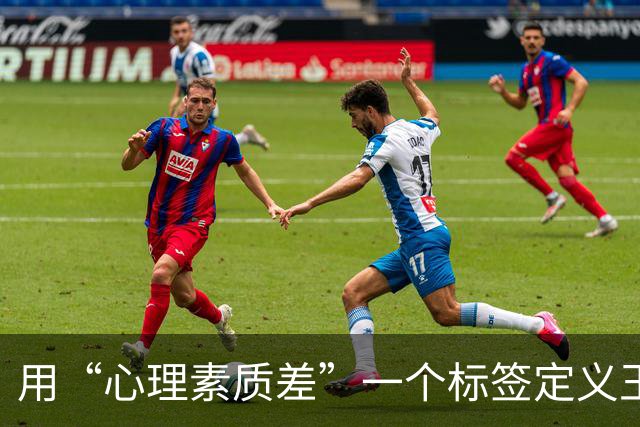 用“心理素质差”一个标签定义王曼昱的全部表现，这合理吗？