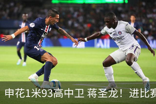 申花1米93高中卫 蒋圣龙！进比赛名单了！