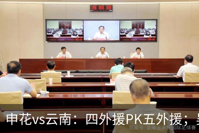 申花vs云南：四外援PK五外援；吴曦、陈晋一、邓涵文首发