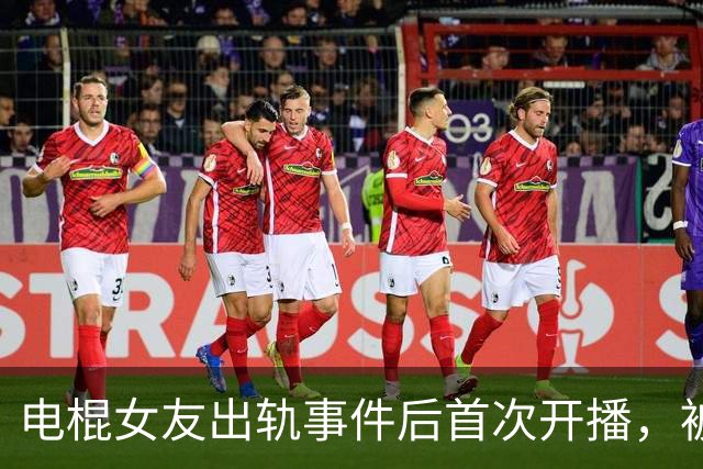 电棍女友出轨事件后首次开播，被网友轮番嘲讽，表情尴尬不知如何回应
