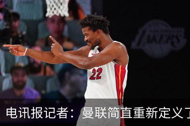 电讯报记者：曼联简直重新定义了“二流”一词
