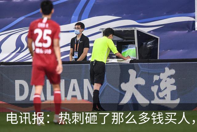 电讯报：热刺砸了那么多钱买人，居然连个靠谱的中锋和门将都没有